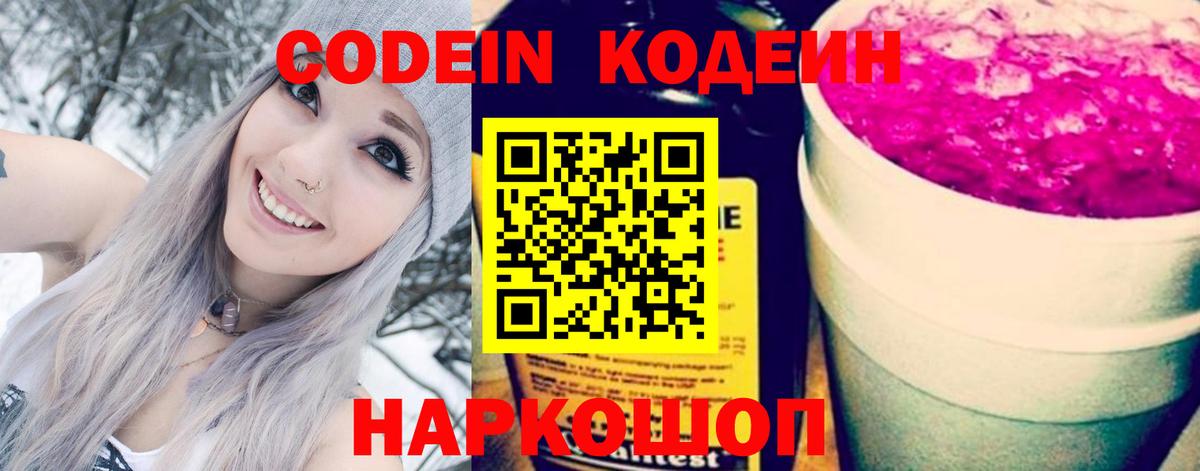 Кодеин Purple Drank  Кодеин напиток Lean (лин)  Вход с VPN  Якутск 